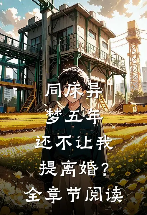 同床异梦五年，还不让我提离婚？全章节阅读