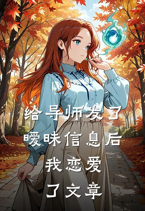 给导师发了暧昧信息后,我恋爱了文章