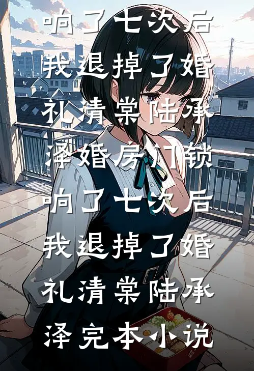 她去时玫瑰开得灿烂已完结