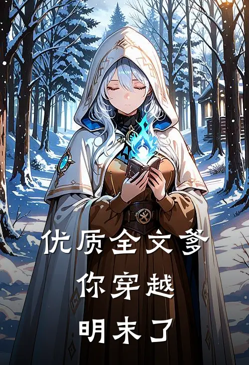 优质全文爹，你穿越明末了