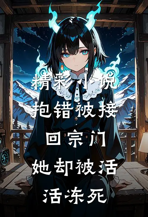 精彩小说抱错被接回宗门，她却被活活冻死