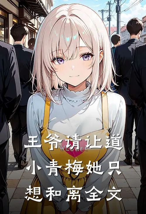 王爷请让道，小青梅她只想和离全文