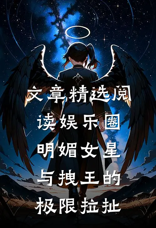文章精选阅读娱乐圈：明媚女星与拽王的极限拉扯