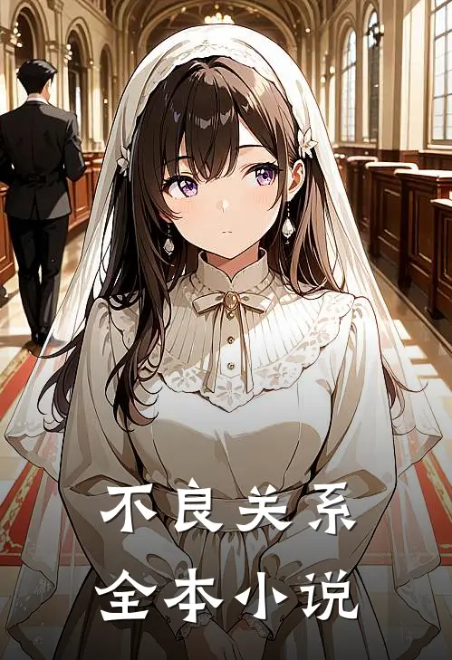 不良关系全本小说