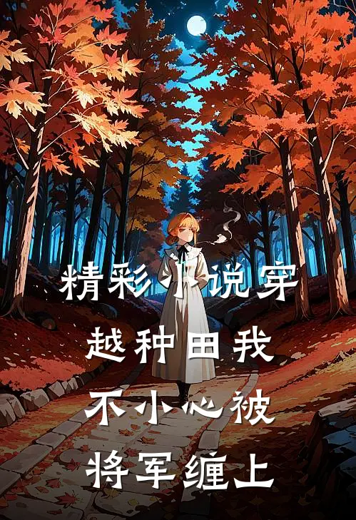 精彩小说穿越种田我不小心被将军缠上