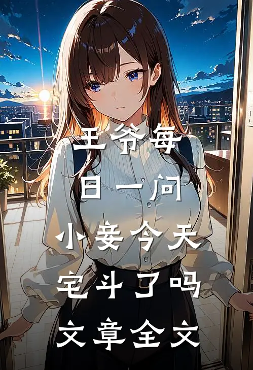 王爷每日一问，小妾今天宅斗了吗文章全文