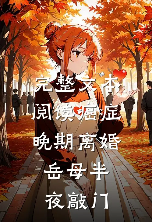 完整文本阅读癌症晚期离婚，岳母半夜敲门