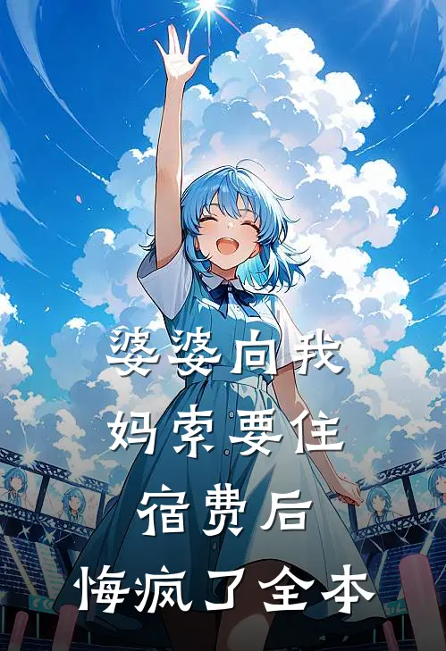 老公把家产给了私生女，我不伺候了畅销巨著