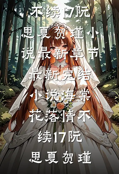 八零飘雪不知归畅读