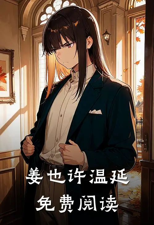 姜也许温延免费阅读