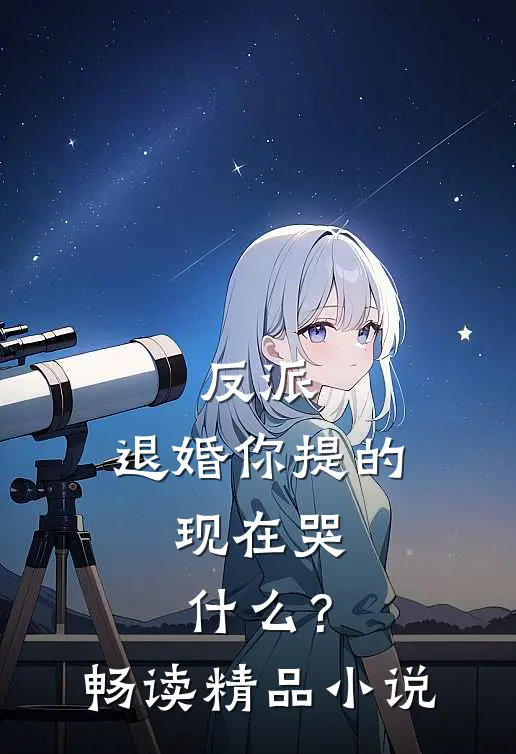 反派：退婚你提的，现在哭什么？畅读精品小说