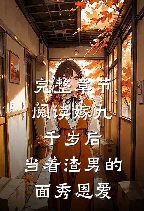 完整章节阅读嫁九千岁后，当着渣男的面秀恩爱