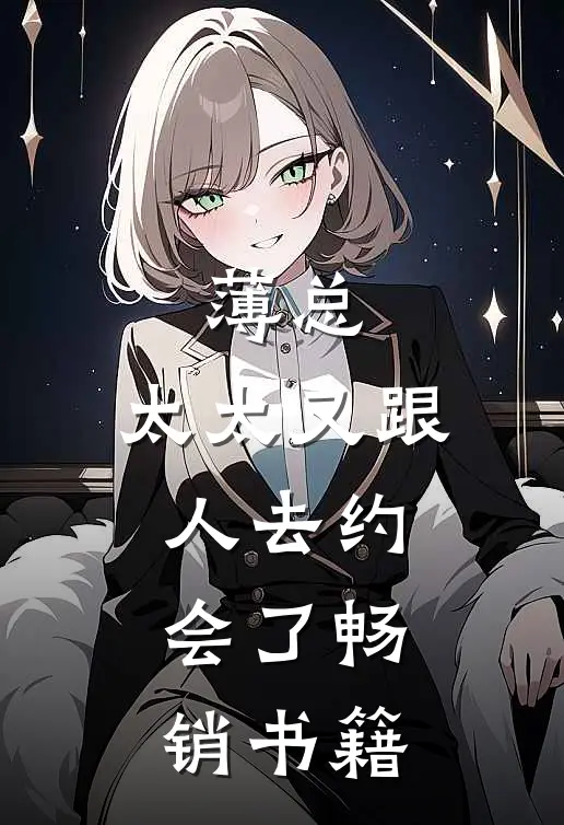 薄总，太太又跟人去约会了畅销书籍
