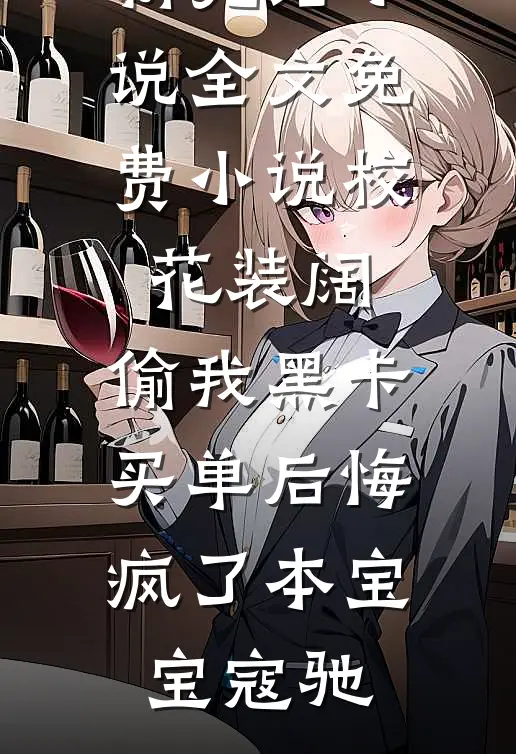 国公府烧火丫鬟日常已完结版