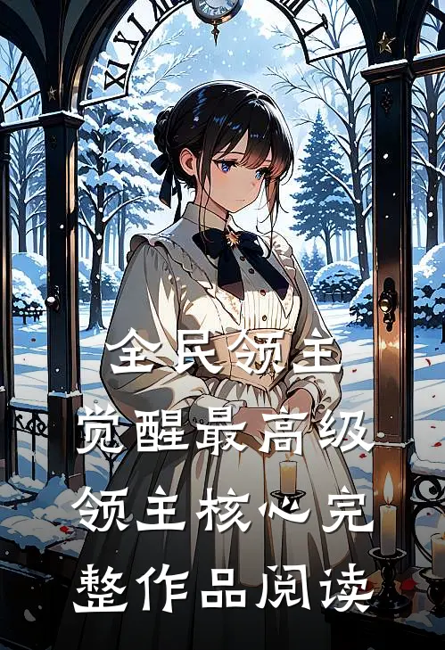 全民领主：觉醒最高级领主核心完整作品阅读