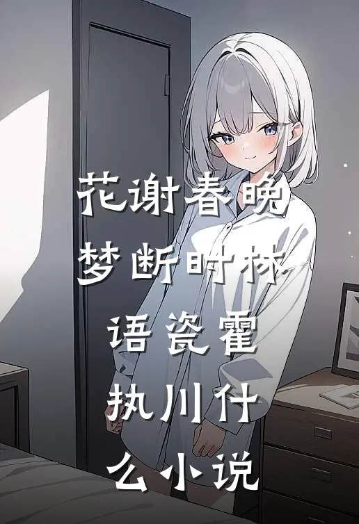 我替庶妹去和亲，五年后带兵杀回来了良心推荐