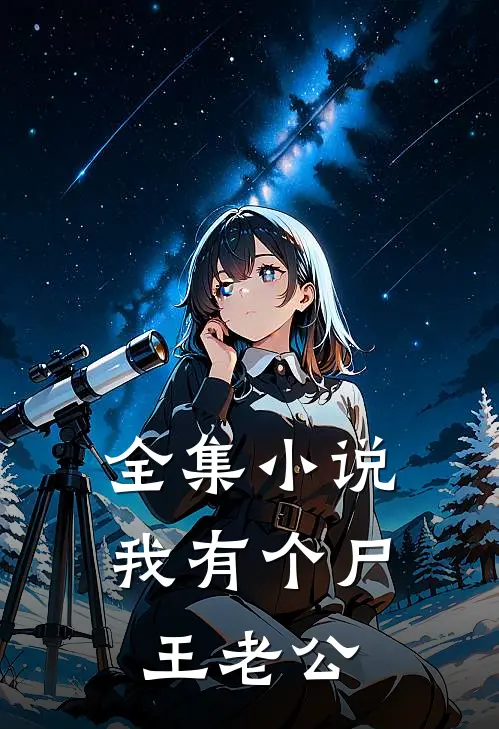 全集小说我有个尸王老公