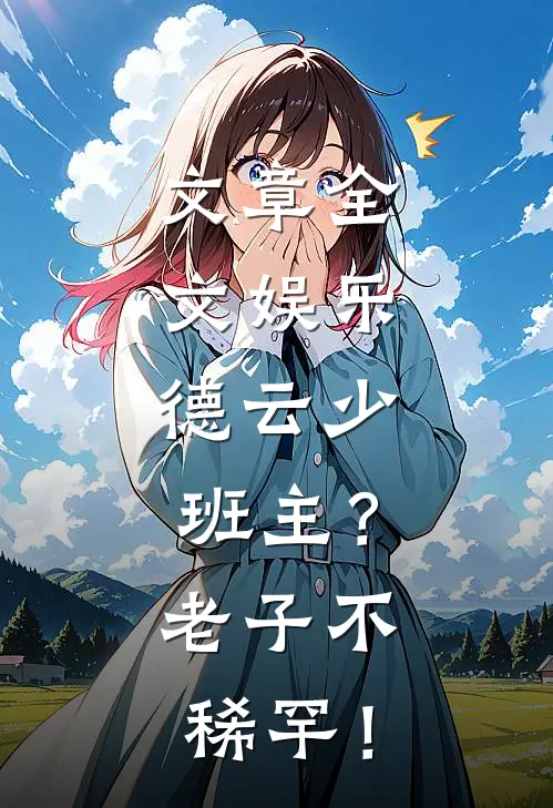 文章全文娱乐：德云少班主？老子不稀罕！