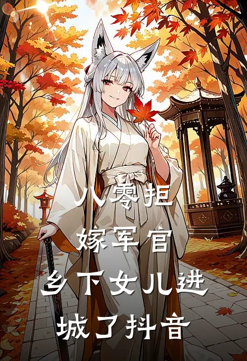 退婚后，我嫁绝嗣大佬被宠