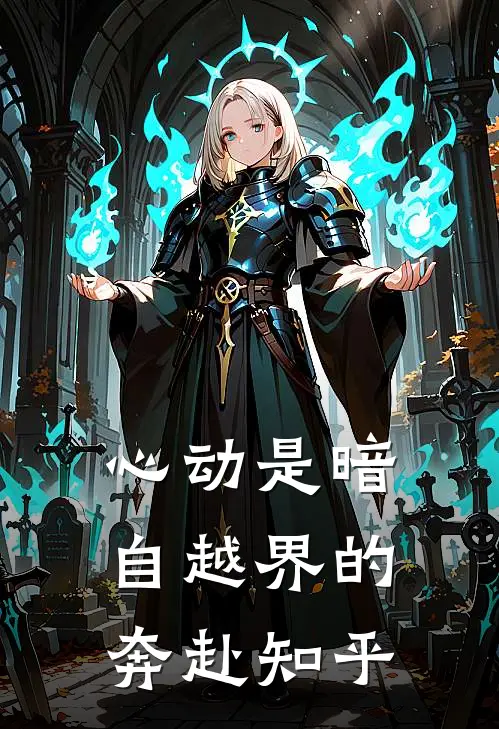 偏执优等生回归豪门，锁妻囚宠未删节
