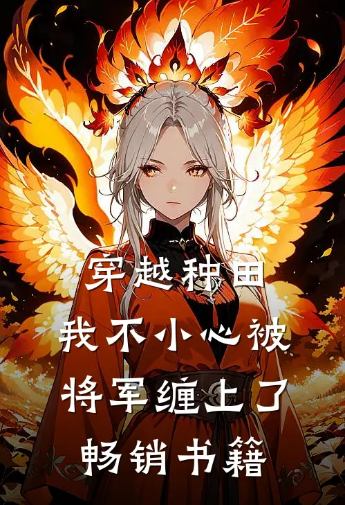 穿越种田：我不小心被将军缠上了畅销书籍