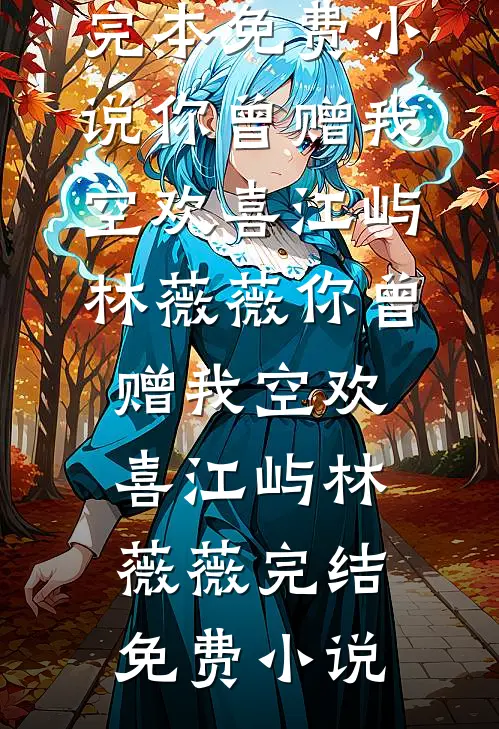 手握百亿物资，这末世挑战太简单全文+番外