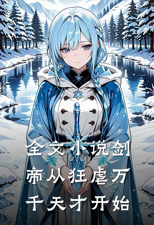 全文小说剑帝从狂虐万千天才开始
