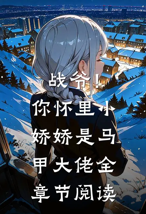 战爷！你怀里小娇娇是马甲大佬全章节阅读