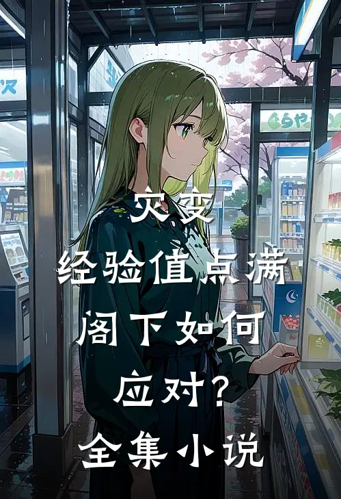 灾变：经验值点满，阁下如何应对？全集小说
