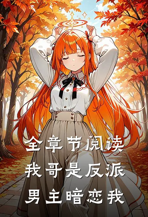 全章节阅读我哥是反派，男主暗恋我