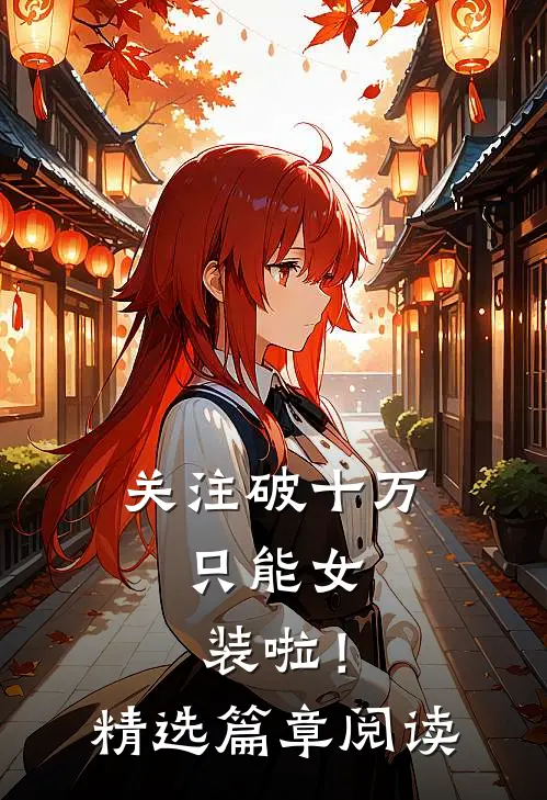 关注破十万，只能女装啦！精选篇章阅读