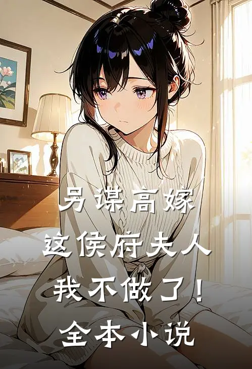 另谋高嫁：这侯府夫人我不做了！全本小说