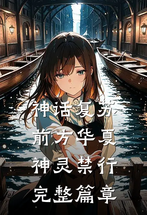 神话复苏：前方华夏，神灵禁行完整篇章