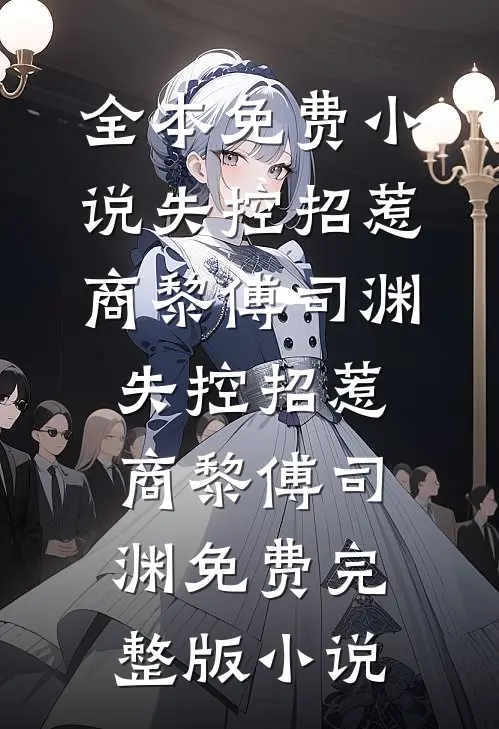 被疯批暴君和病娇权臣一起盯上后异常火爆