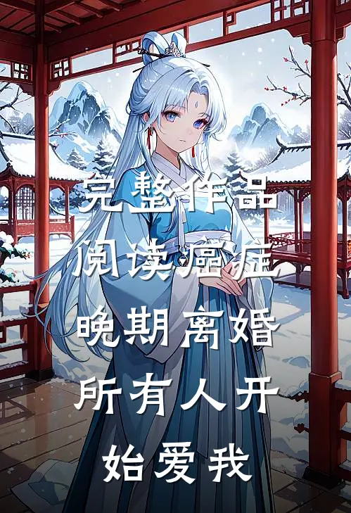 完整作品阅读癌症晚期离婚，所有人开始爱我