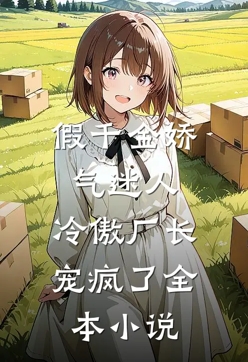 假千金娇气迷人，冷傲厂长宠疯了全本小说