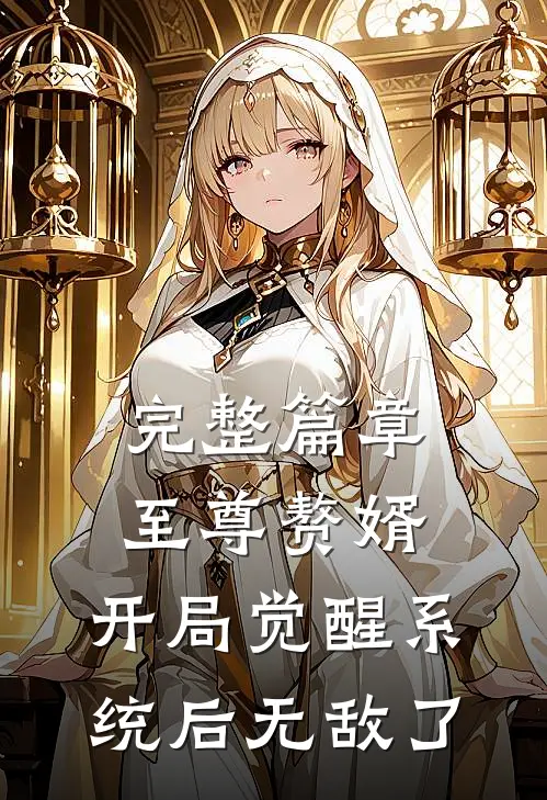 完整篇章至尊赘婿：开局觉醒系统后无敌了