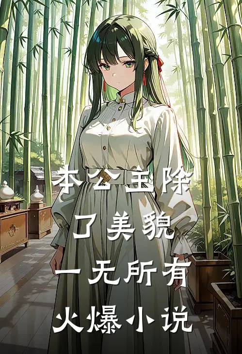 本公主除了美貌，一无所有火爆小说