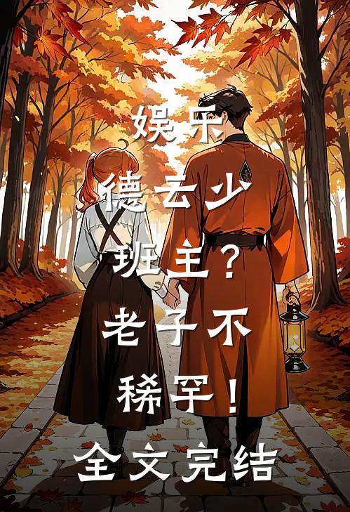 娱乐：德云少班主？老子不稀罕！全文完结
