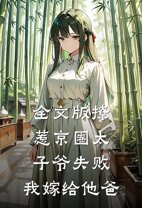 全文版撩惹京圈太子爷失败，我嫁给他爸
