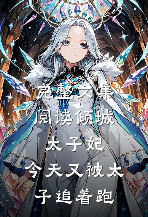 完整文集阅读倾城太子妃：今天又被太子追着跑