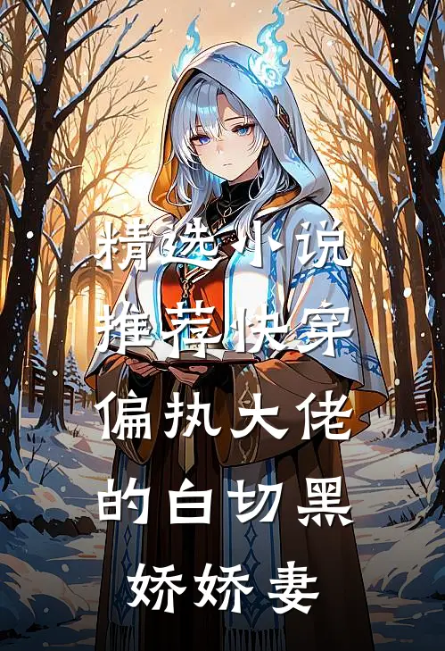 精选小说推荐快穿：偏执大佬的白切黑娇娇妻