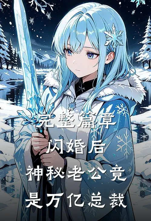 完整篇章闪婚后，神秘老公竟是万亿总裁