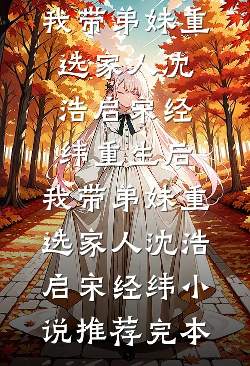 参加荒野求生，收服大熊猫当坐骑连载