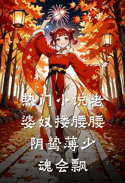 热门小说老婆奴搂腰腰，阴鸷薄少魂会飘