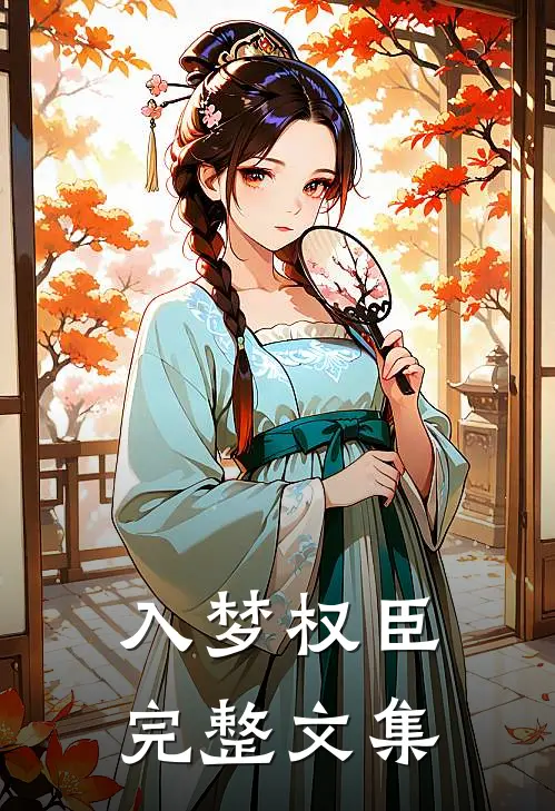 入梦权臣完整文集