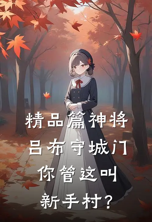 精品篇神将吕布守城门，你管这叫新手村？