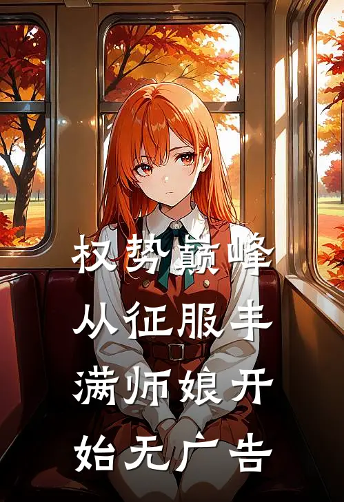 权势巅峰，从征服丰满师娘开始无广告