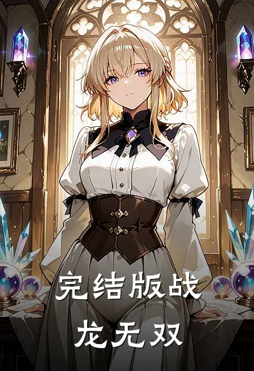 完结版战龙无双