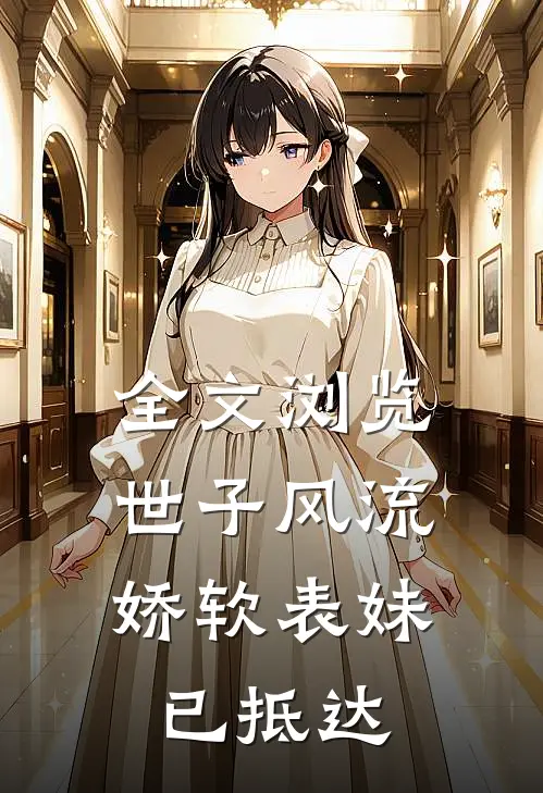 全文浏览世子风流：娇软表妹已抵达